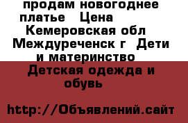 продам новогоднее платье › Цена ­ 2 000 - Кемеровская обл., Междуреченск г. Дети и материнство » Детская одежда и обувь   